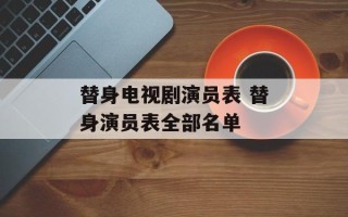 替身电视剧演员表 替身演员表全部名单