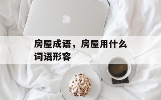 房屋成语，房屋用什么词语形容
