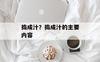 捣成汁？捣成汁的主要内容