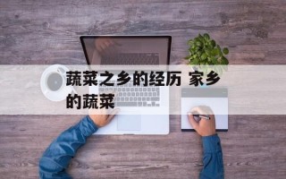 蔬菜之乡的经历 家乡的蔬菜