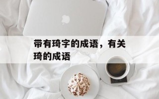 带有琦字的成语，有关琦的成语