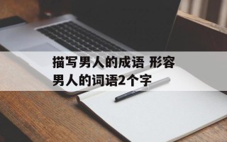 描写男人的成语 形容男人的词语2个字
