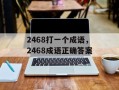 2468打一个成语，2468成语正确答案
