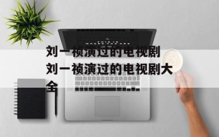 刘一祯演过的电视剧 刘一祯演过的电视剧大全