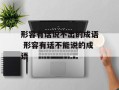 形容有话说不出的成语 形容有话不能说的成语
