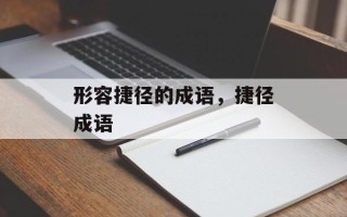 形容捷径的成语，捷径成语