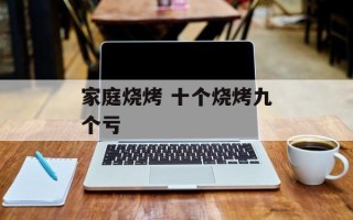 家庭烧烤 十个烧烤九个亏
