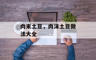 肉末土豆，肉沫土豆做法大全