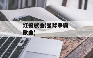 红警歌曲(星际争霸 歌曲)