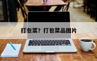 打包菜？打包菜品图片