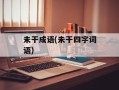 未干成语(未干四字词语)