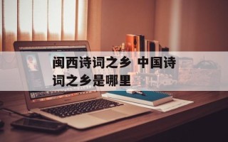 闽西诗词之乡 中国诗词之乡是哪里