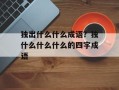 独出什么什么成语？独什么什么什么的四字成语