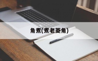 角煮(煮老菱角)