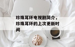 珍珠耳环电视剧简介，珍珠耳环的上次更新时间