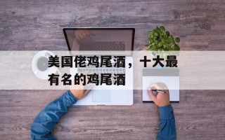 美国佬鸡尾酒，十大最有名的鸡尾酒