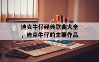 迪克牛仔经典歌曲大全，迪克牛仔的主要作品