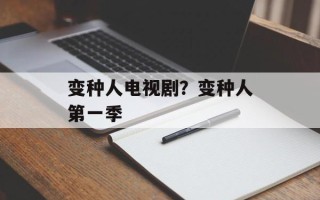 变种人电视剧？变种人第一季