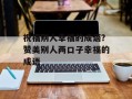 祝福别人幸福的成语？赞美别人两口子幸福的成语