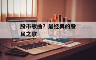 股市歌曲？最经典的股民之歌