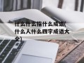 什么什么指什么成语(什么人什么四字成语大全)