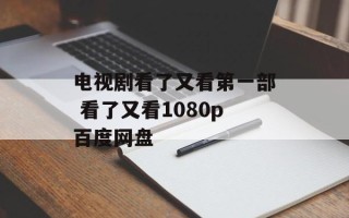 电视剧看了又看第一部 看了又看1080p百度网盘
