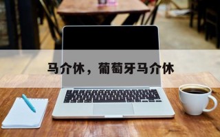 马介休，葡萄牙马介休