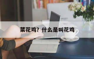 菜花鸡？什么是叫花鸡