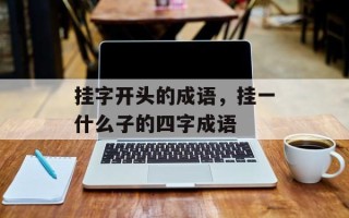 挂字开头的成语，挂一什么子的四字成语