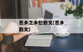 思乡之乡愁散文(思乡散文)
