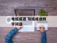电组成语 句组成语四字词语