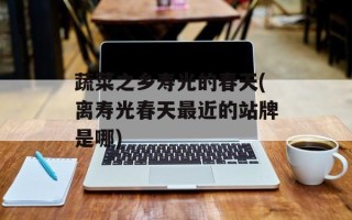 蔬菜之乡寿光的春天(离寿光春天最近的站牌是哪)
