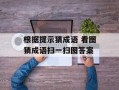 根据提示猜成语 看图猜成语扫一扫图答案