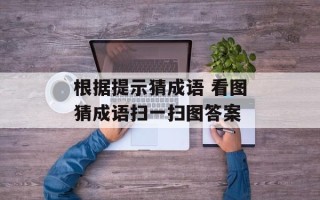 根据提示猜成语 看图猜成语扫一扫图答案