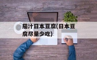 茄汁日本豆腐(日本豆腐尽量少吃)