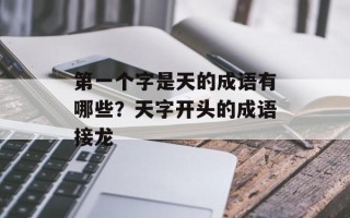 第一个字是天的成语有哪些？天字开头的成语接龙