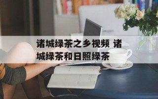 诸城绿茶之乡视频 诸城绿茶和日照绿茶