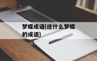 梦蝶成语(庄什么梦蝶的成语)