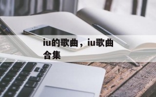iu的歌曲，iu歌曲合集