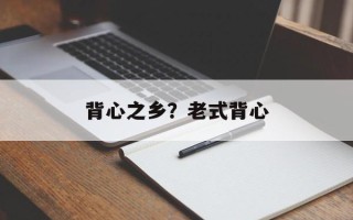 背心之乡？老式背心