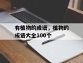 有植物的成语，植物的成语大全100个