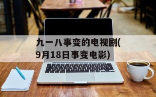九一八事变的电视剧(9月18日事变电影)