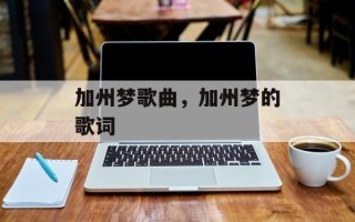 加州梦歌曲，加州梦的歌词