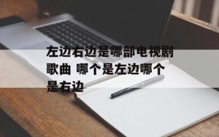 左边右边是哪部电视剧歌曲 哪个是左边哪个是右边