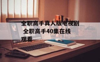 全职高手真人版电视剧 全职高手40集在线观看