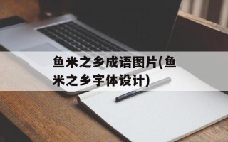 鱼米之乡成语图片(鱼米之乡字体设计)
