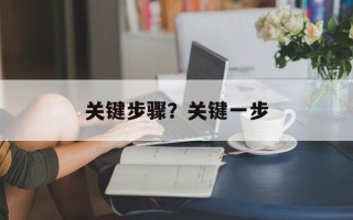 关键步骤？关键一步