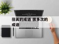 荏苒的成语 很多次的成语