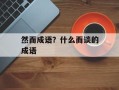 然而成语？什么而谈的成语