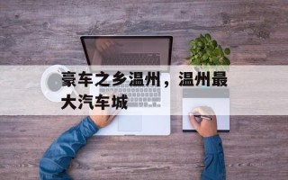 豪车之乡温州，温州最大汽车城